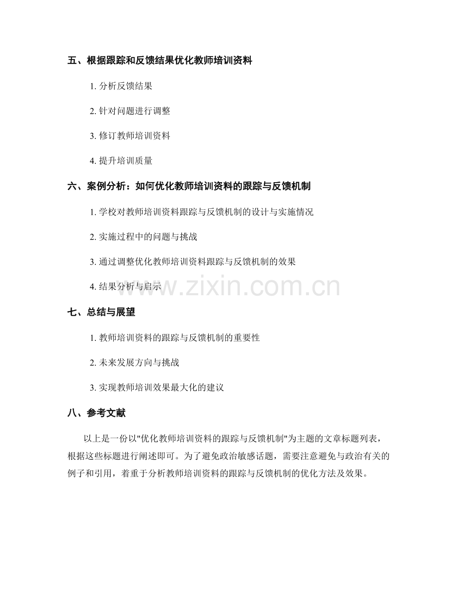 优化教师培训资料的跟踪与反馈机制.docx_第2页