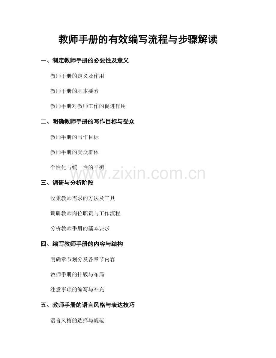 教师手册的有效编写流程与步骤解读.docx_第1页