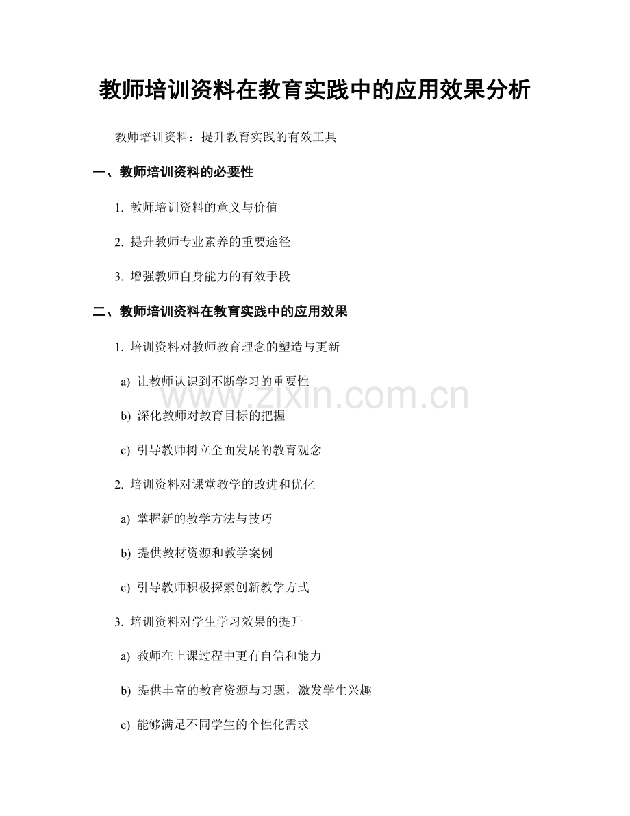 教师培训资料在教育实践中的应用效果分析.docx_第1页