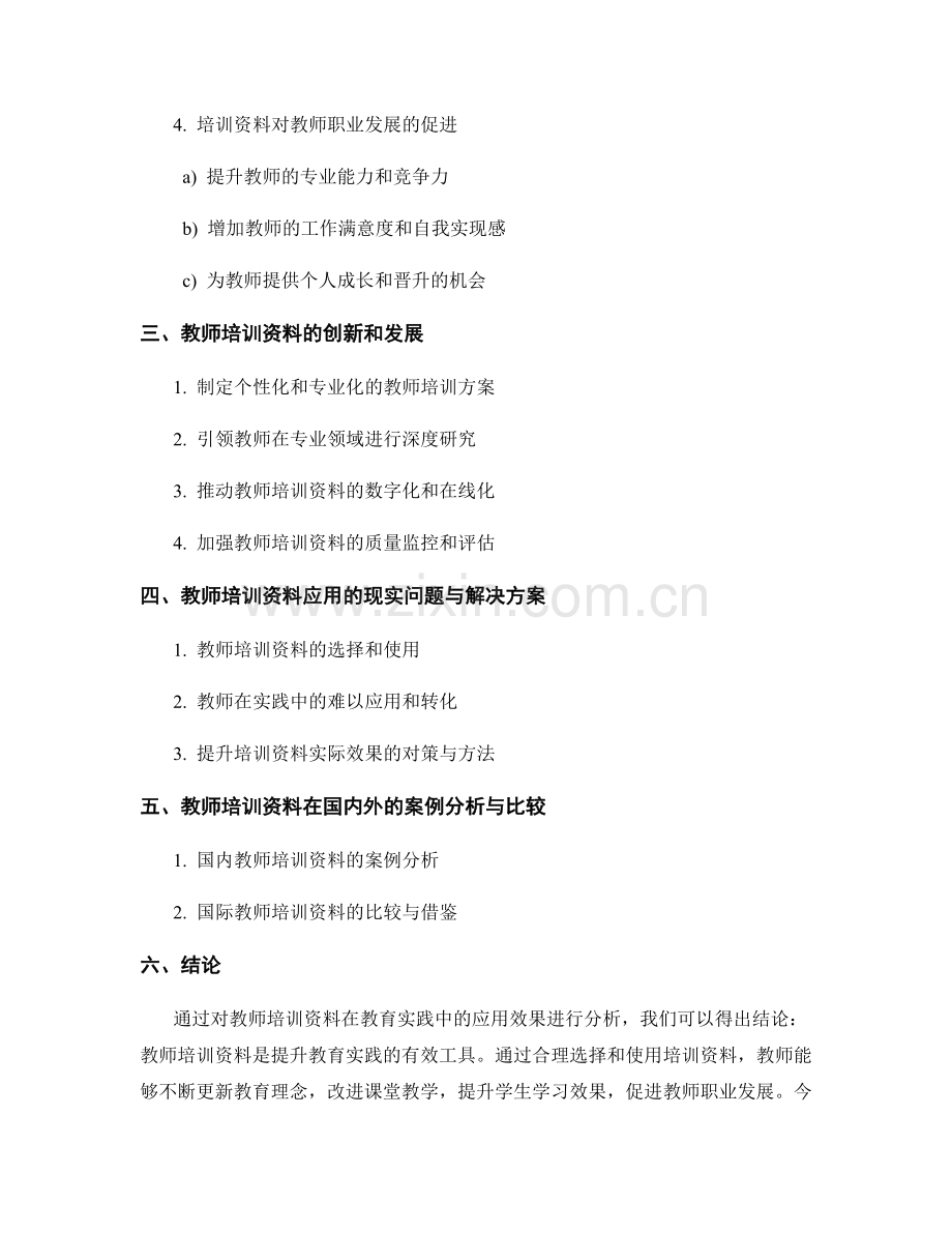 教师培训资料在教育实践中的应用效果分析.docx_第2页