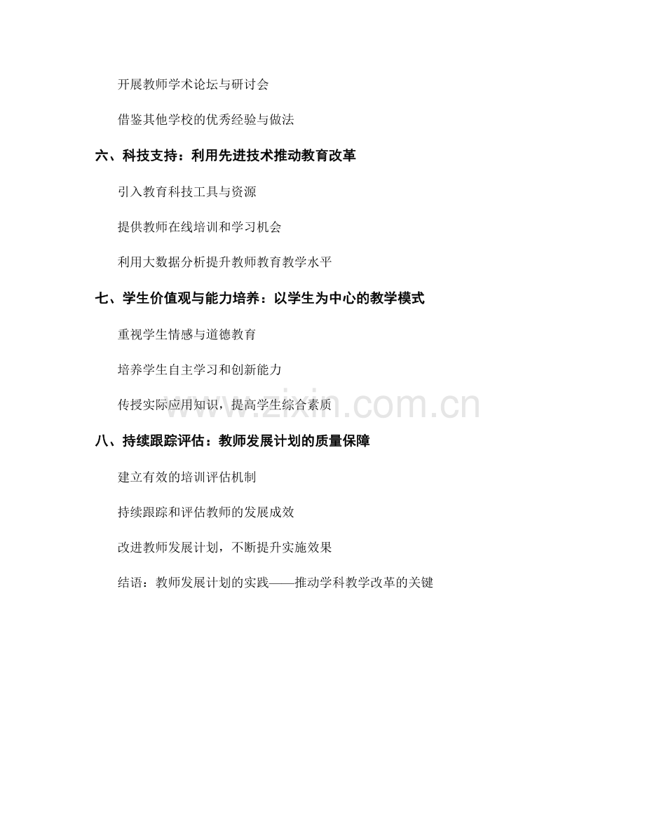 教师发展计划：促进学科教学改革的实践.docx_第2页