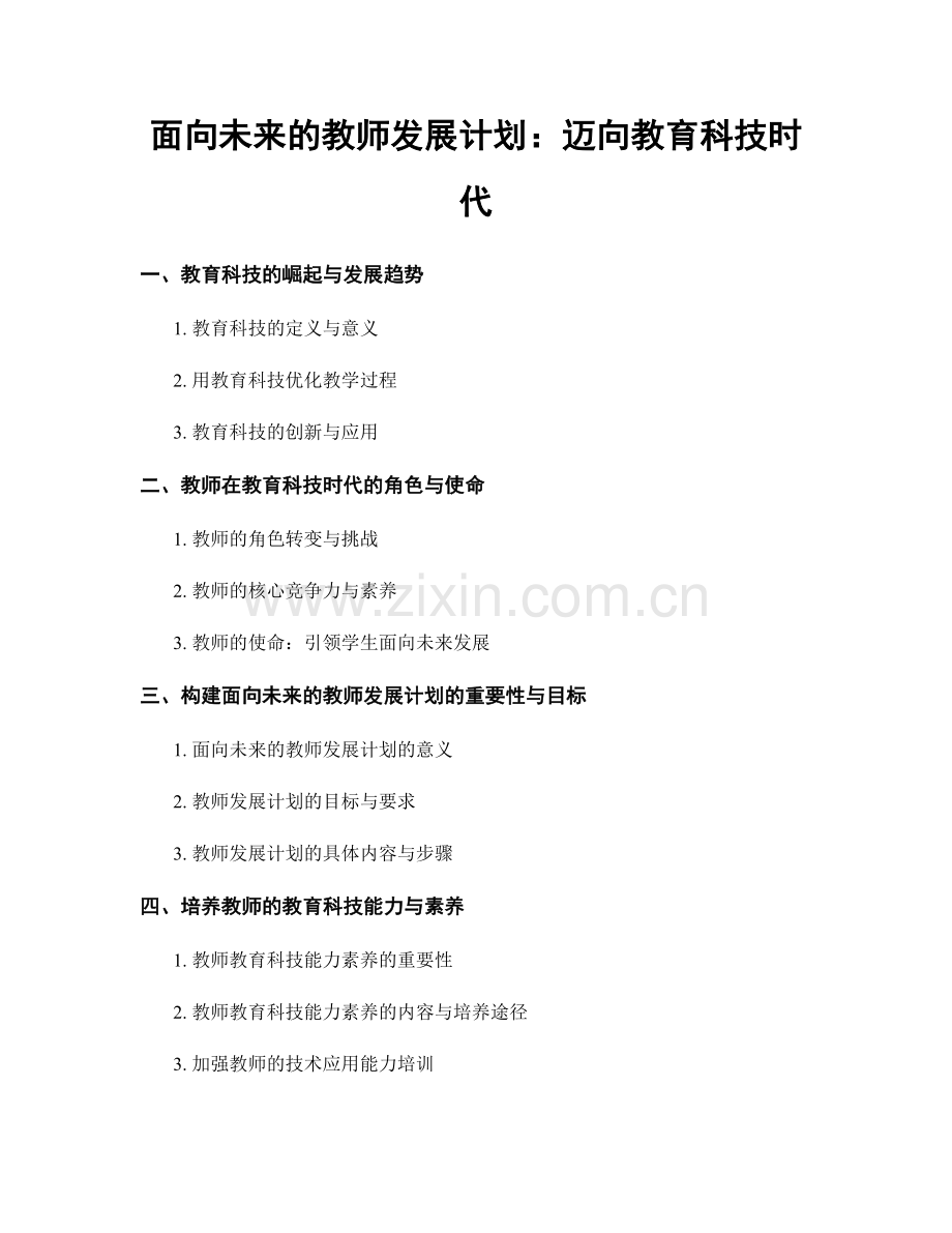 面向未来的教师发展计划：迈向教育科技时代.docx_第1页