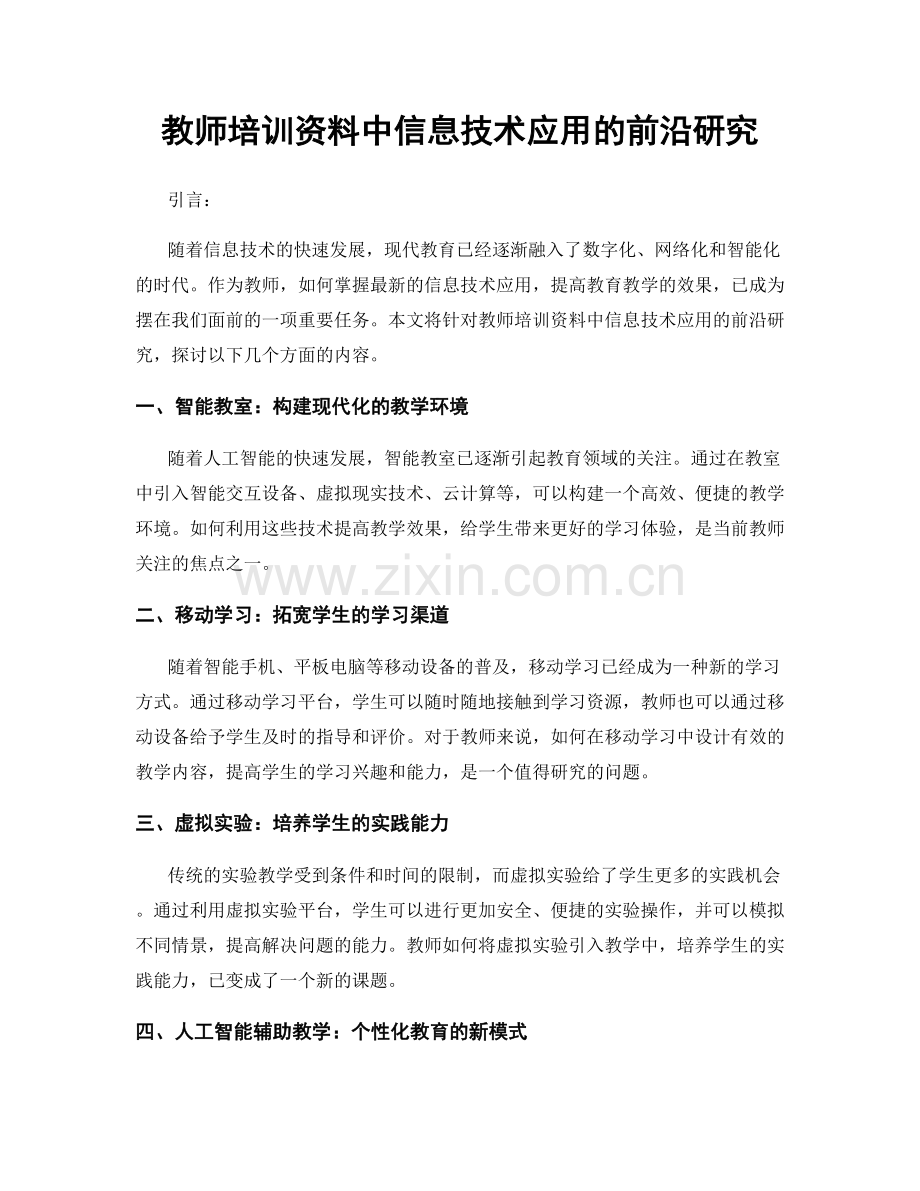 教师培训资料中信息技术应用的前沿研究.docx_第1页