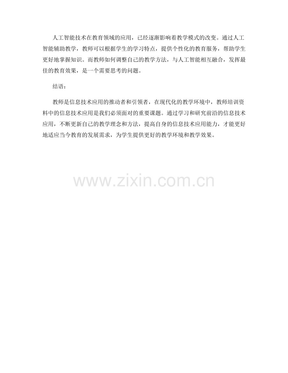 教师培训资料中信息技术应用的前沿研究.docx_第2页