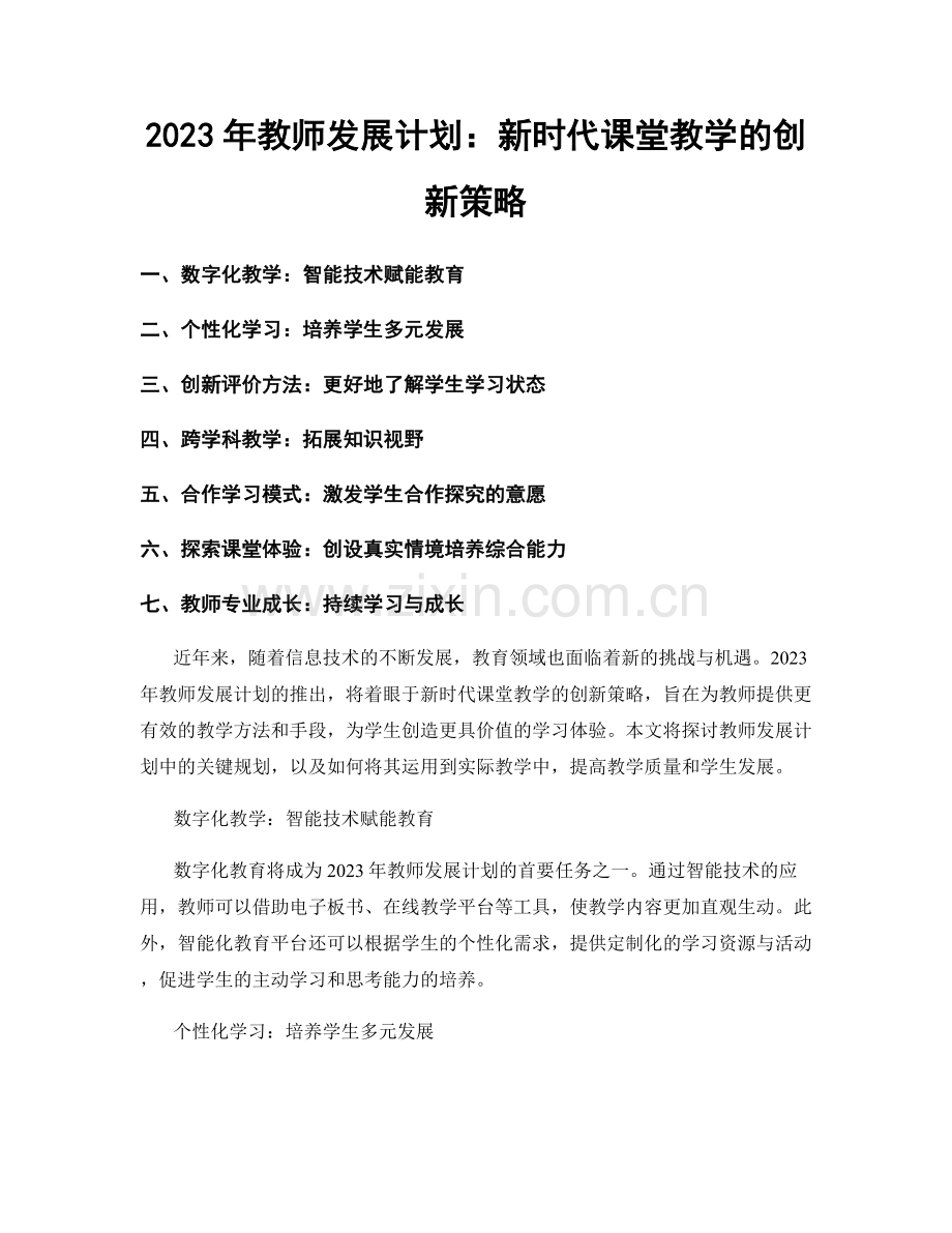 2023年教师发展计划：新时代课堂教学的创新策略.docx_第1页