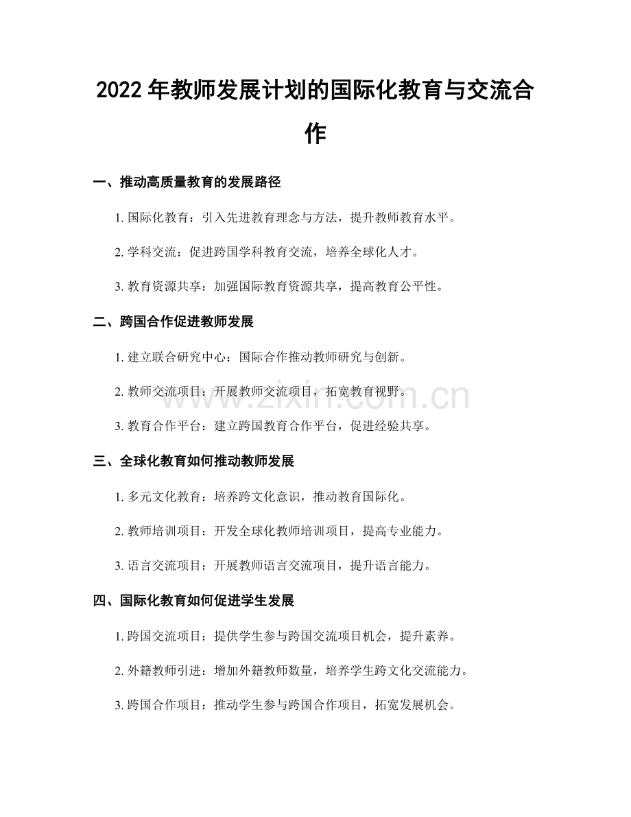 2022年教师发展计划的国际化教育与交流合作.docx_第1页