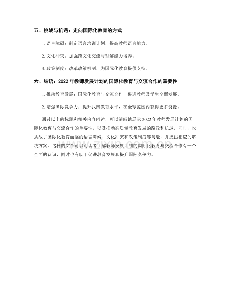 2022年教师发展计划的国际化教育与交流合作.docx_第2页