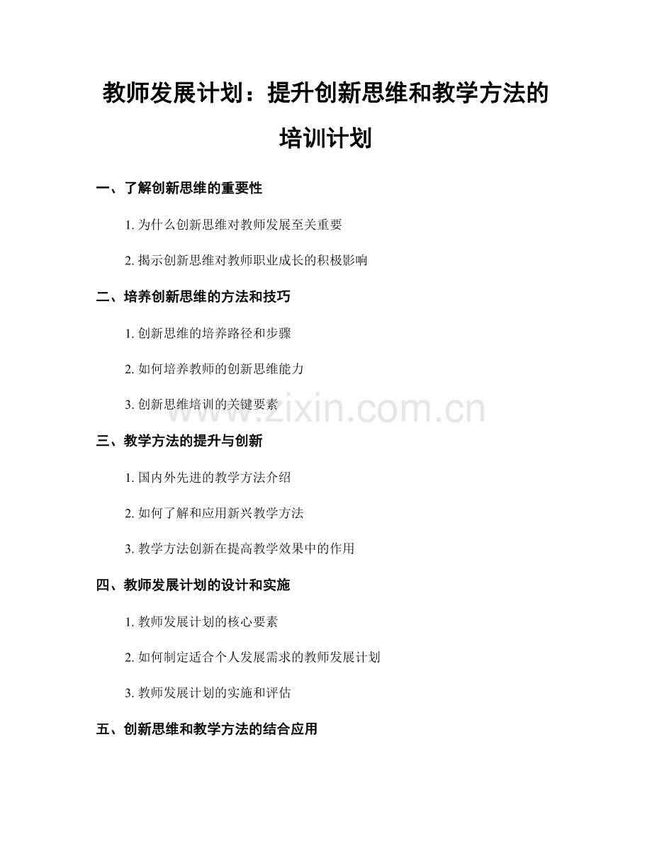 教师发展计划：提升创新思维和教学方法的培训计划.docx_第1页