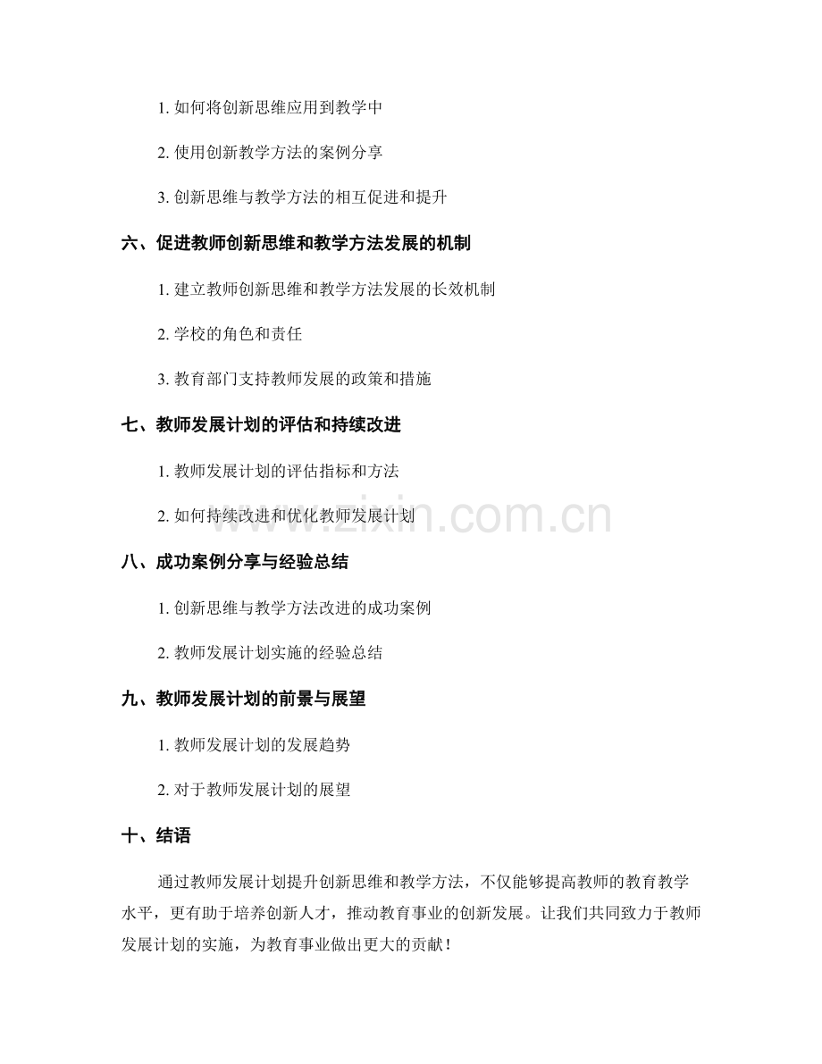 教师发展计划：提升创新思维和教学方法的培训计划.docx_第2页