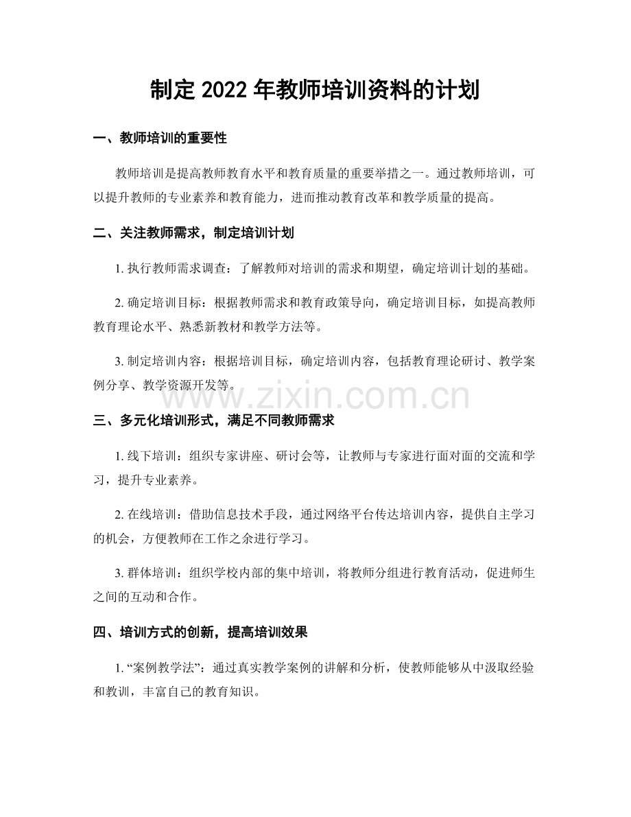 制定2022年教师培训资料的计划.docx_第1页