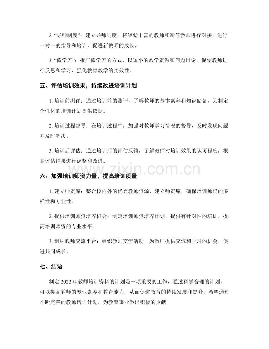 制定2022年教师培训资料的计划.docx_第2页