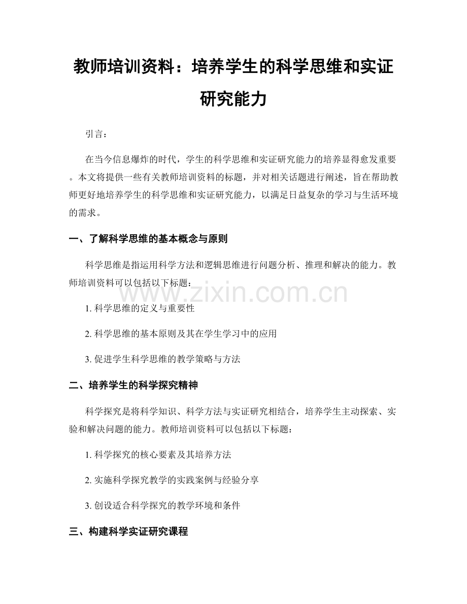 教师培训资料：培养学生的科学思维和实证研究能力.docx_第1页