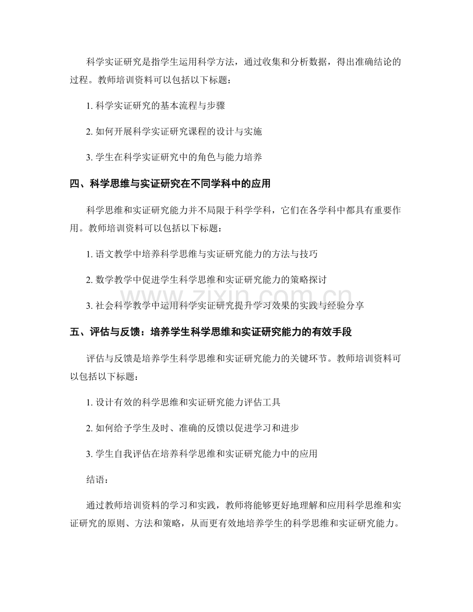 教师培训资料：培养学生的科学思维和实证研究能力.docx_第2页