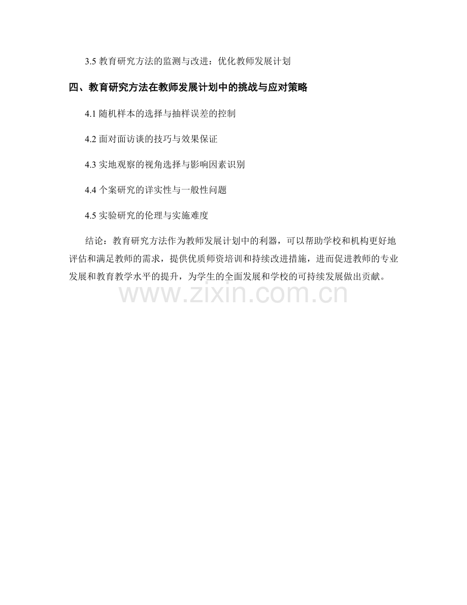 教育研究方法在教师发展计划中的应用.docx_第2页