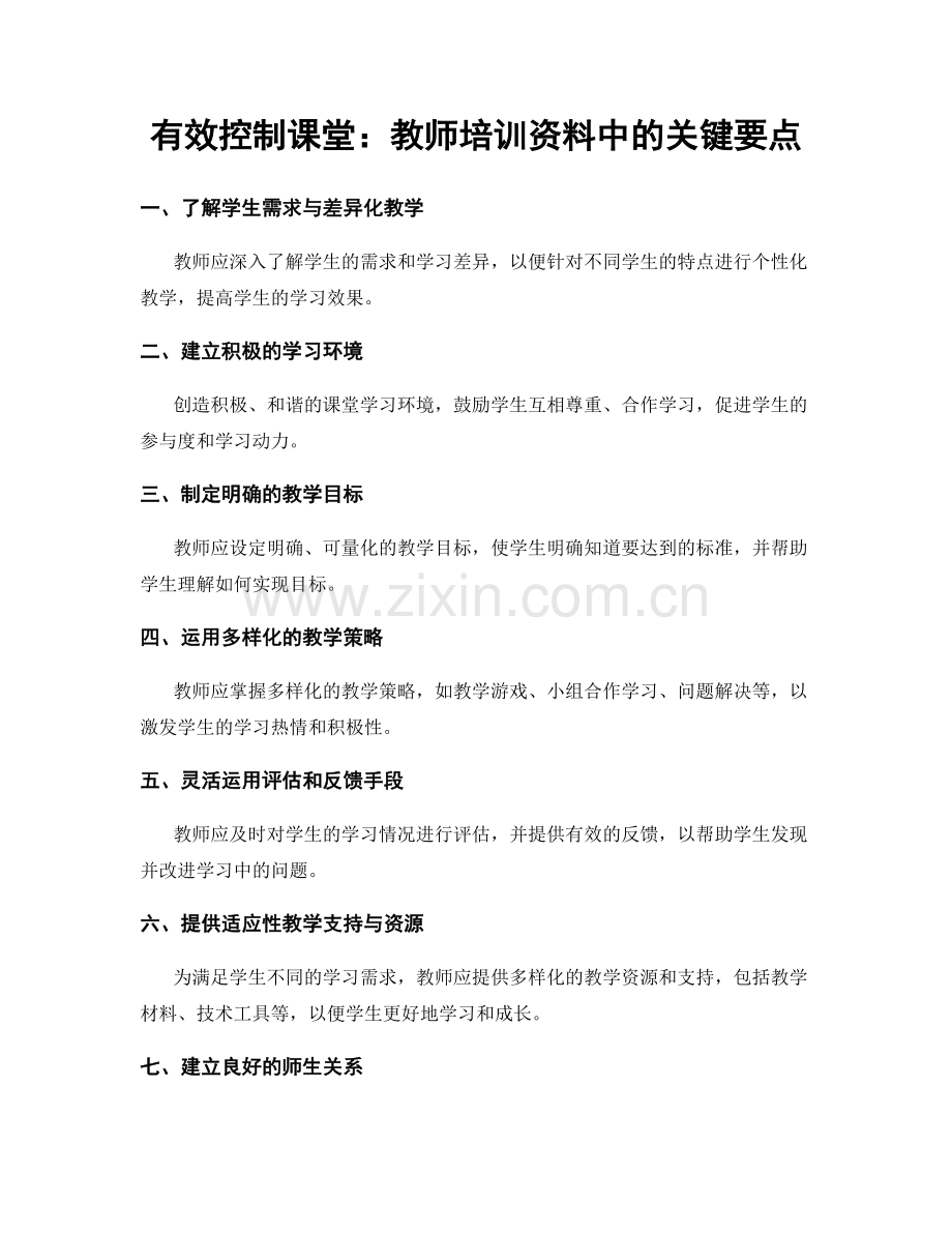 有效控制课堂：教师培训资料中的关键要点.docx_第1页