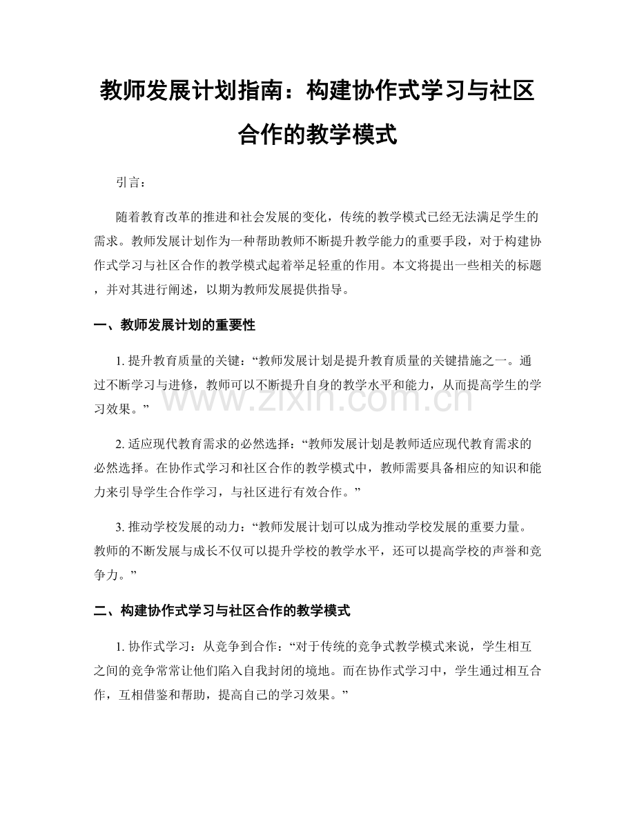 教师发展计划指南：构建协作式学习与社区合作的教学模式.docx_第1页