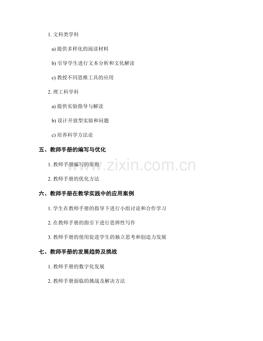 教师手册在促进学生思考能力与批判性思维中的应用.docx_第2页