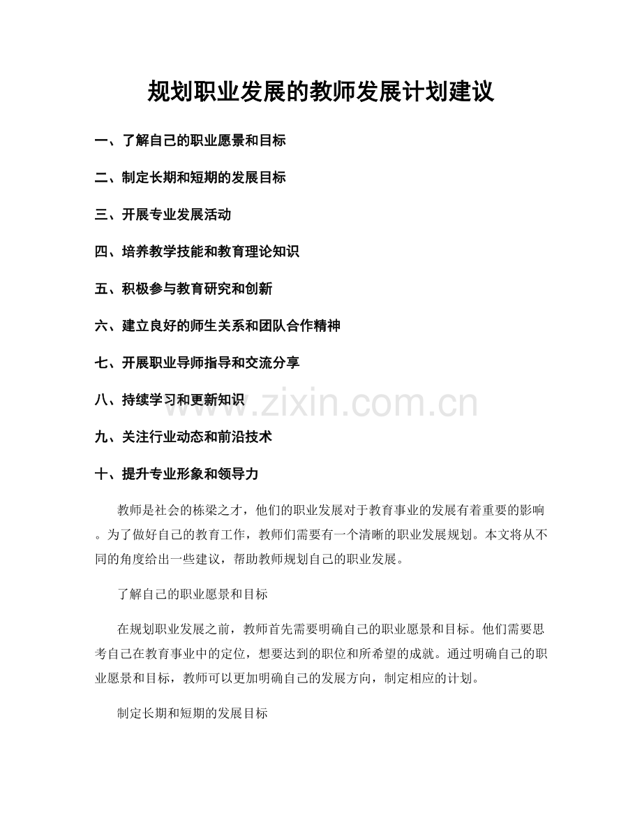 规划职业发展的教师发展计划建议.docx_第1页