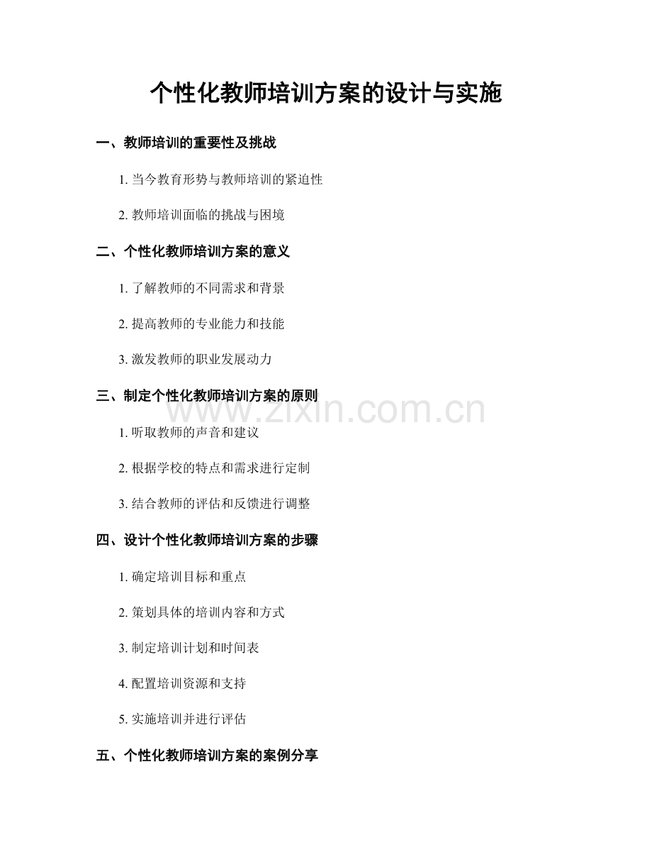 个性化教师培训方案的设计与实施.docx_第1页