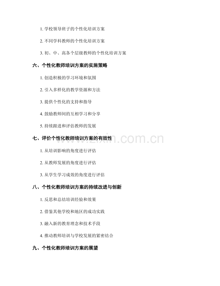 个性化教师培训方案的设计与实施.docx_第2页