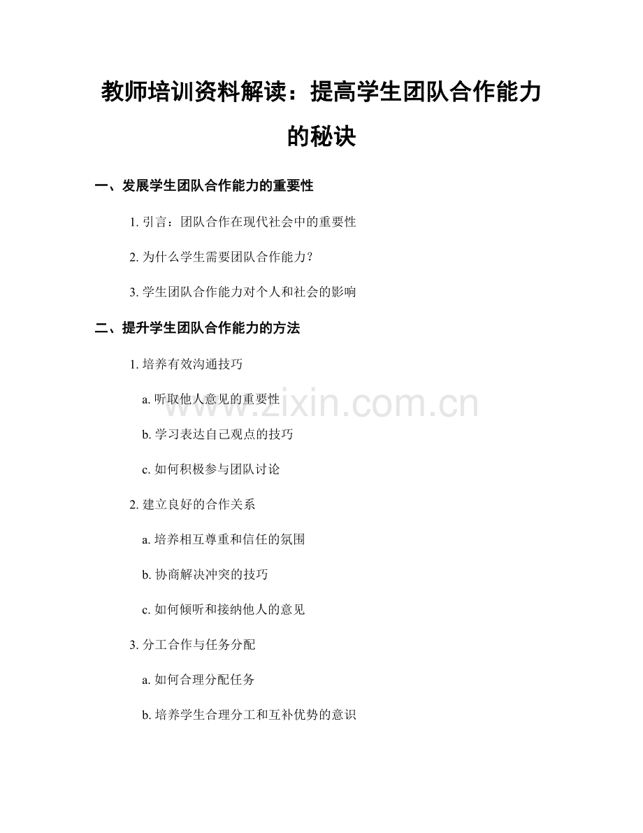 教师培训资料解读：提高学生团队合作能力的秘诀.docx_第1页