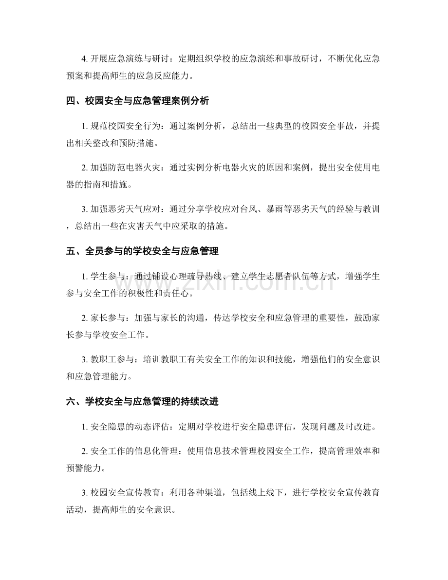 教师手册中的学校安全与应急管理策略.docx_第2页