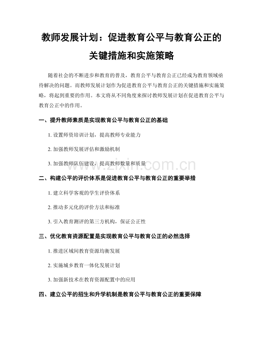 教师发展计划：促进教育公平与教育公正的关键措施和实施策略.docx_第1页