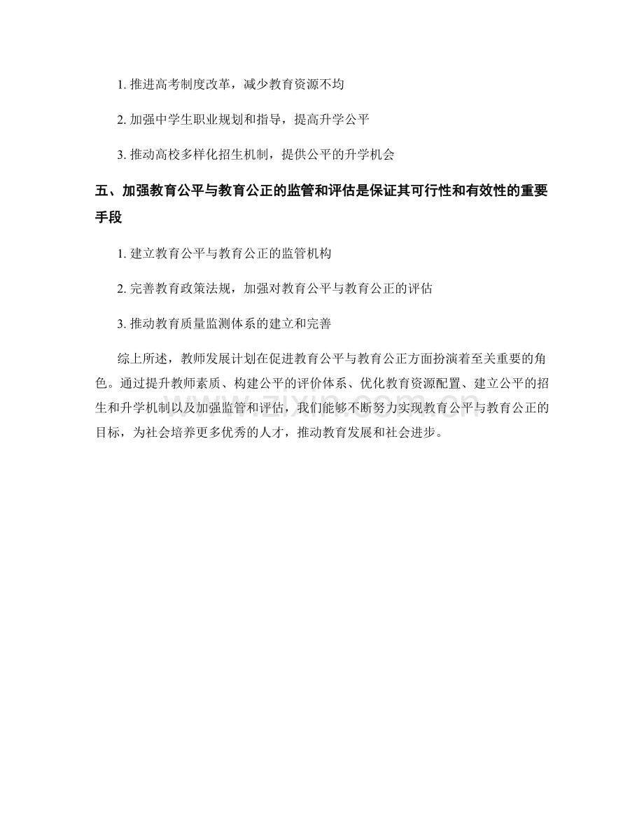 教师发展计划：促进教育公平与教育公正的关键措施和实施策略.docx_第2页