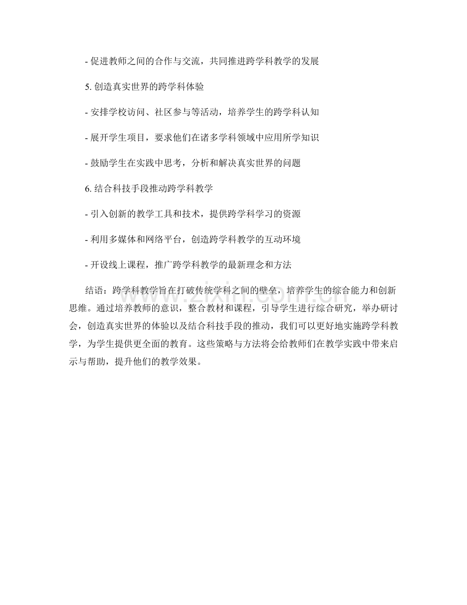 教师培训资料：探索跨学科教学的策略与方法.docx_第2页