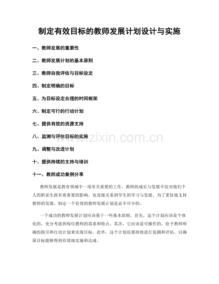 制定有效目标的教师发展计划设计与实施.docx_第1页