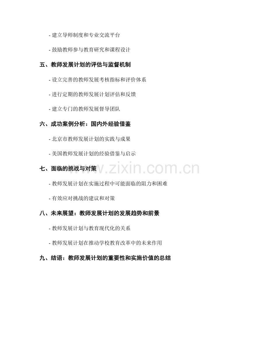 教师发展计划：有效推动学校教育改革的战略与实施.docx_第2页