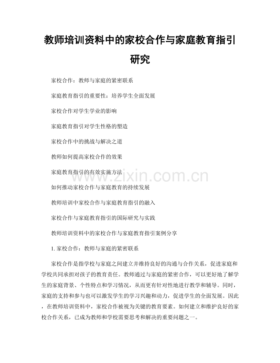 教师培训资料中的家校合作与家庭教育指引研究.docx_第1页