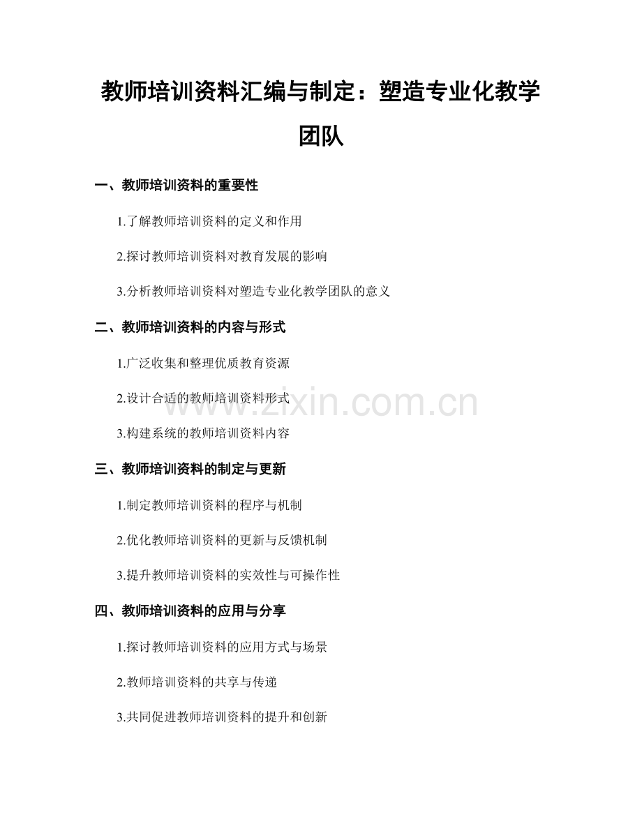 教师培训资料汇编与制定：塑造专业化教学团队.docx_第1页