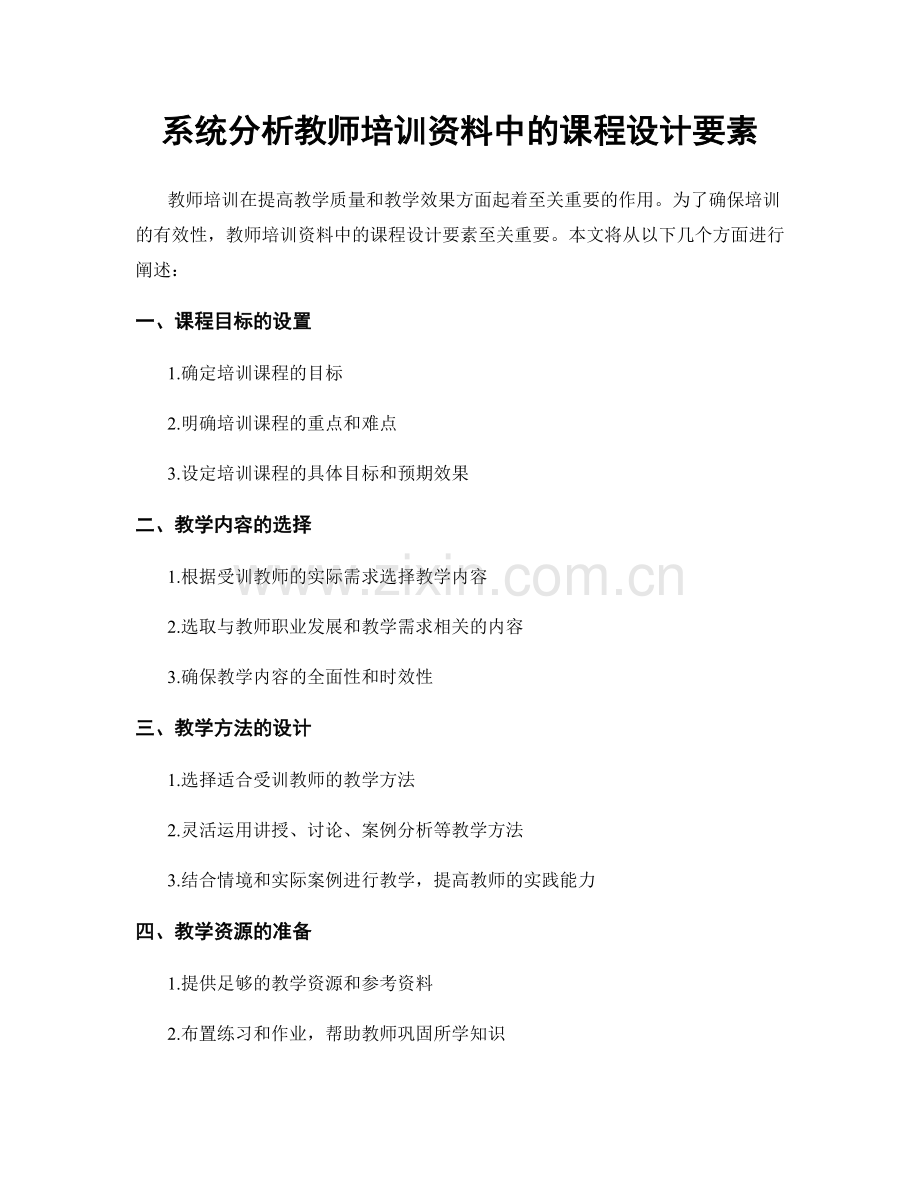 系统分析教师培训资料中的课程设计要素.docx_第1页