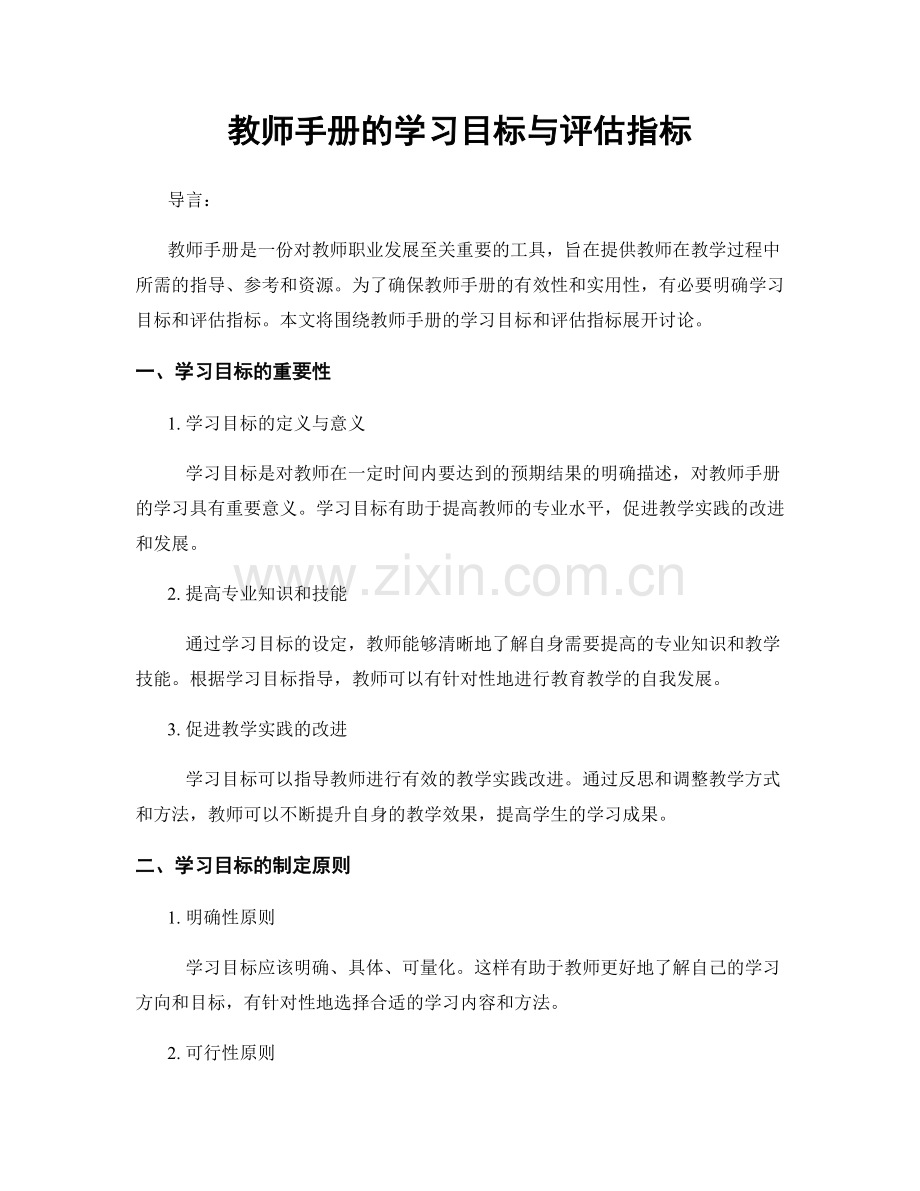 教师手册的学习目标与评估指标.docx_第1页