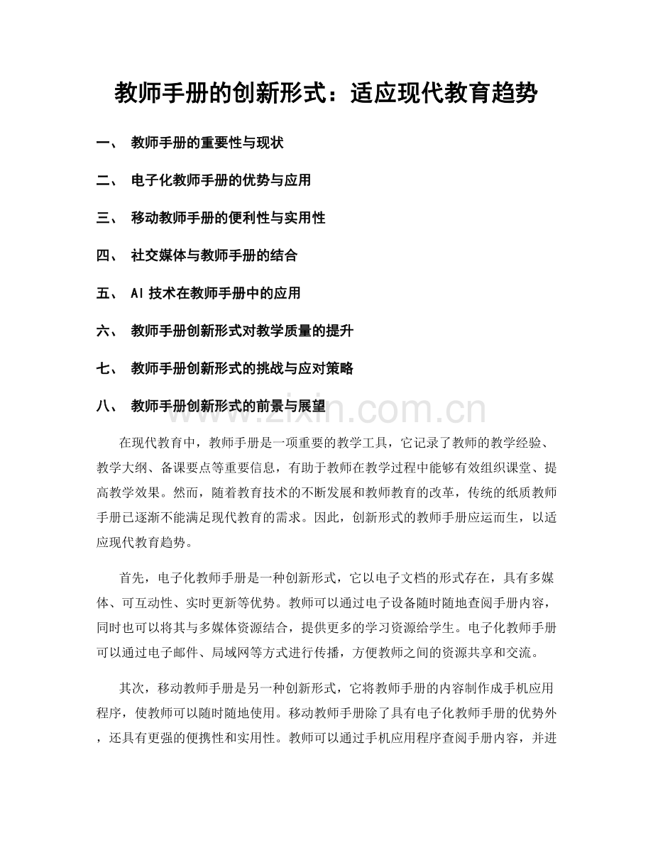 教师手册的创新形式：适应现代教育趋势.docx_第1页