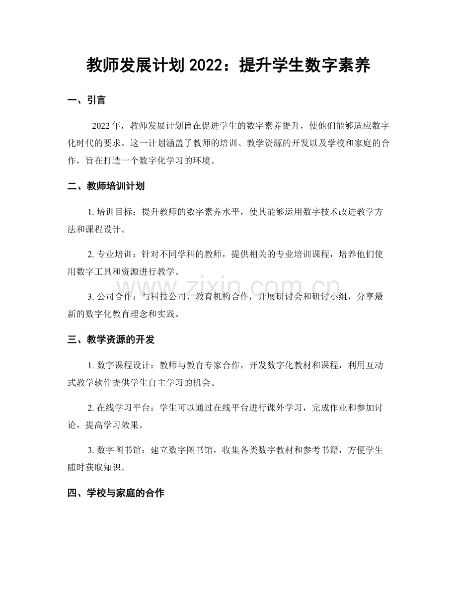 教师发展计划2022：提升学生数字素养.docx_第1页