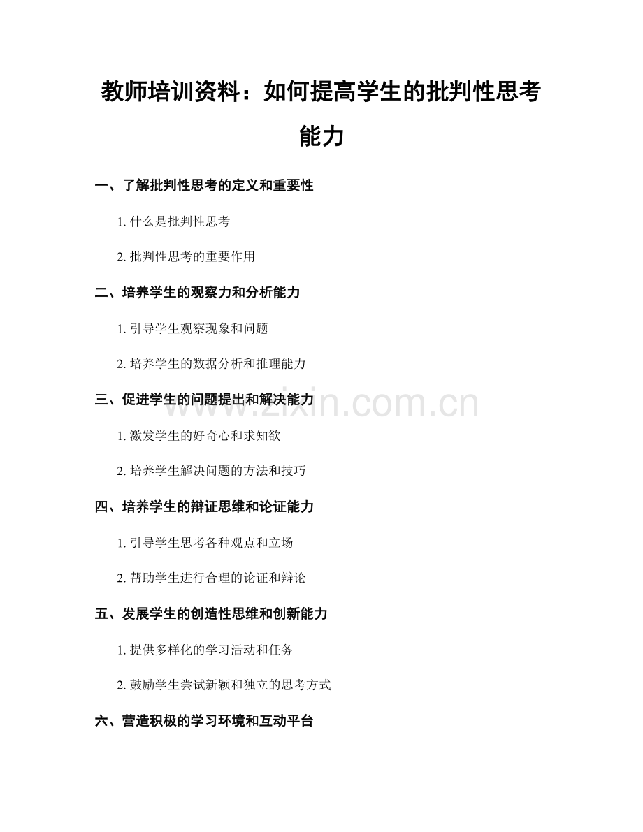 教师培训资料：如何提高学生的批判性思考能力.docx_第1页