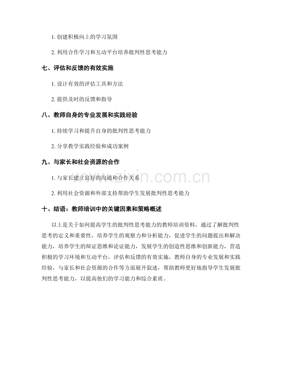 教师培训资料：如何提高学生的批判性思考能力.docx_第2页