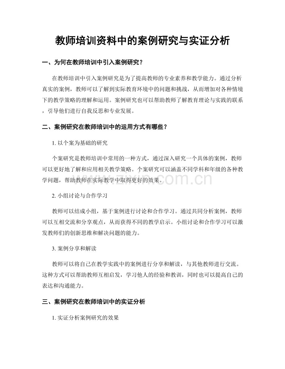 教师培训资料中的案例研究与实证分析.docx_第1页