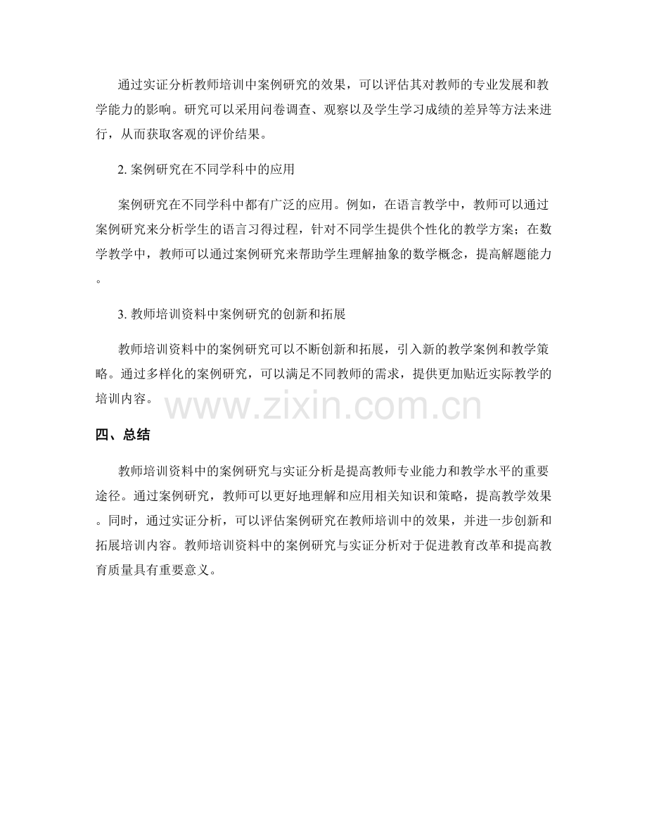 教师培训资料中的案例研究与实证分析.docx_第2页