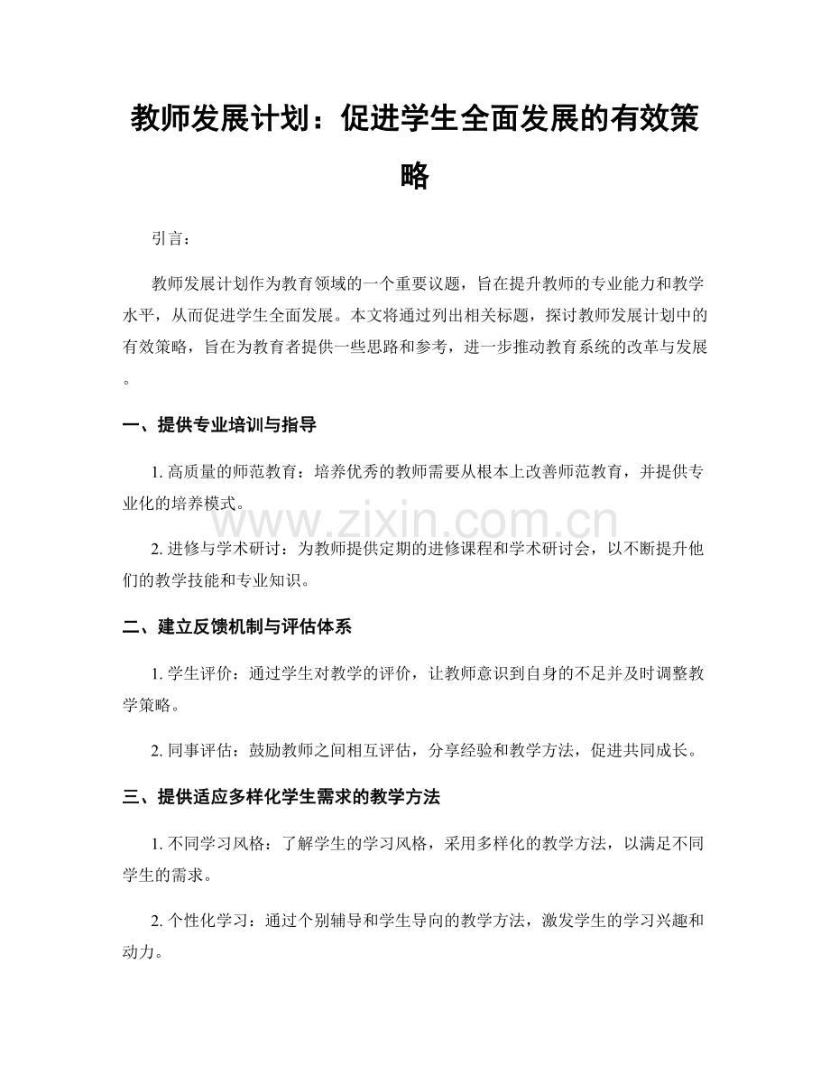 教师发展计划：促进学生全面发展的有效策略.docx_第1页