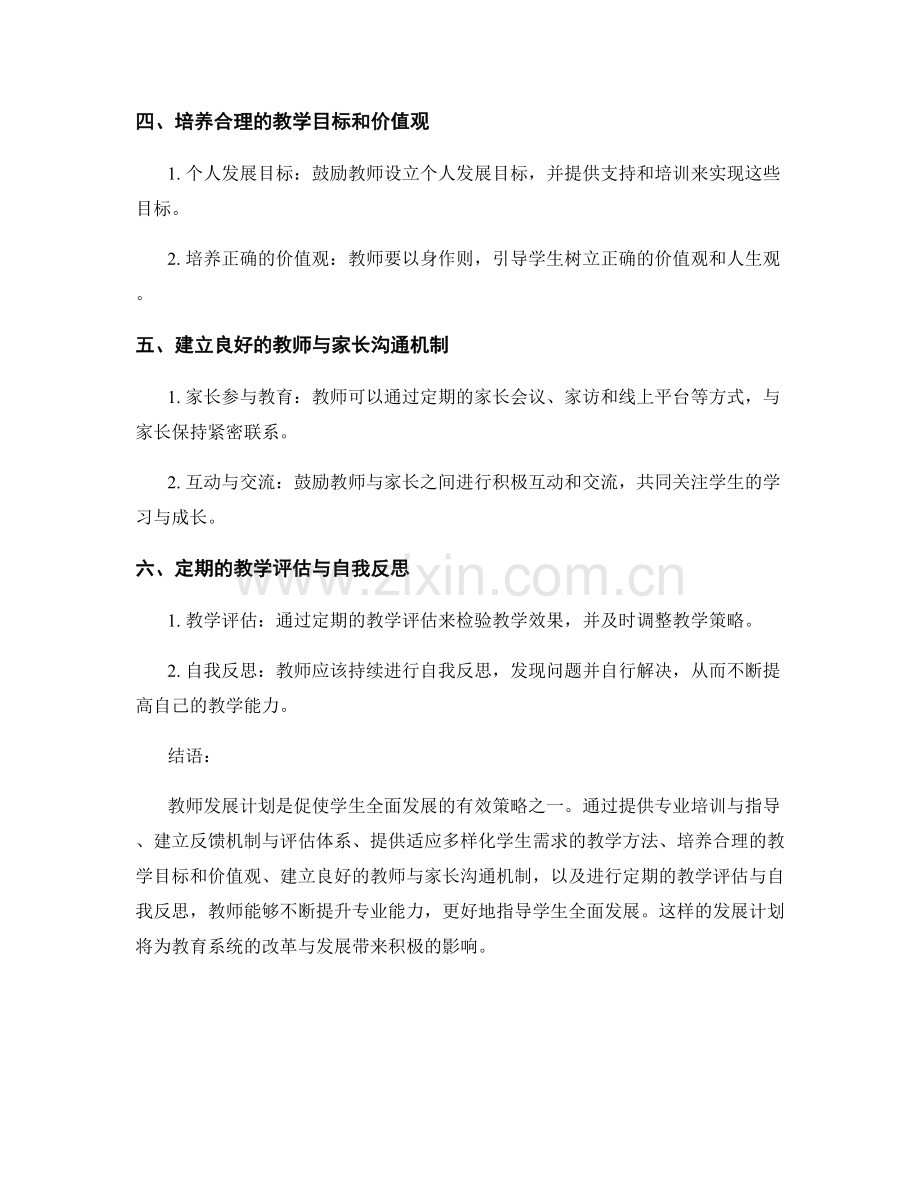 教师发展计划：促进学生全面发展的有效策略.docx_第2页