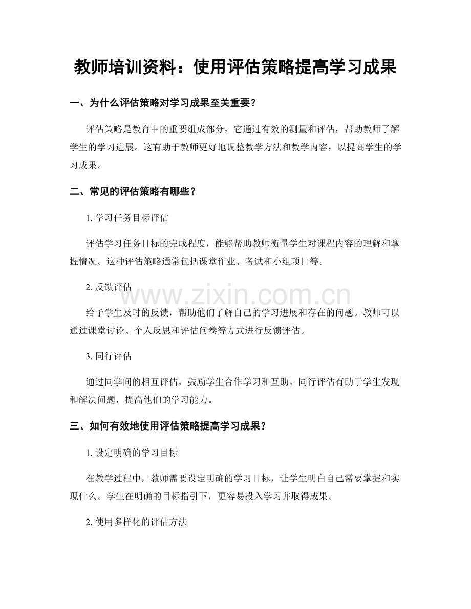 教师培训资料：使用评估策略提高学习成果.docx_第1页