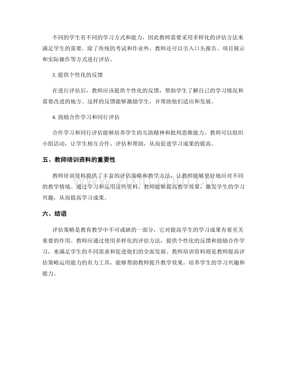 教师培训资料：使用评估策略提高学习成果.docx_第2页