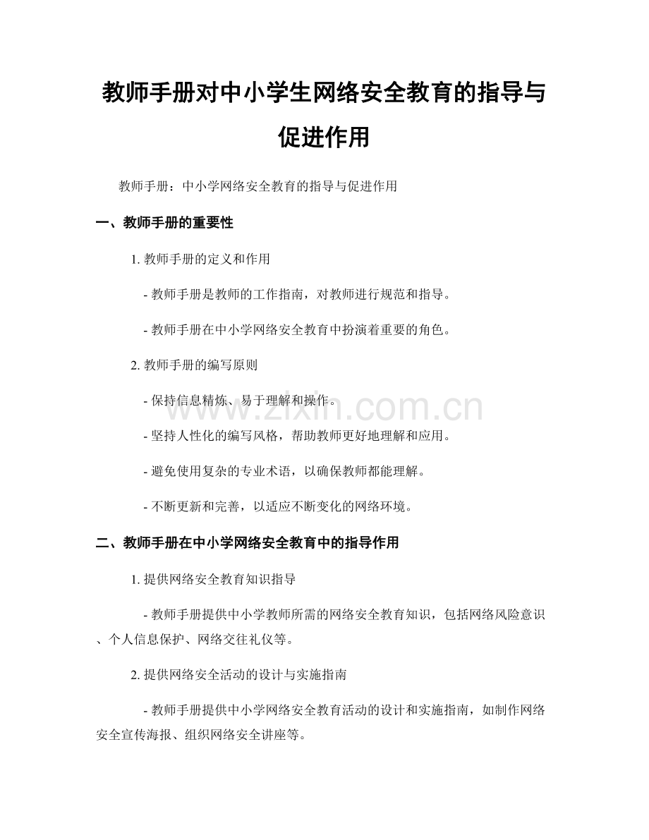 教师手册对中小学生网络安全教育的指导与促进作用.docx_第1页