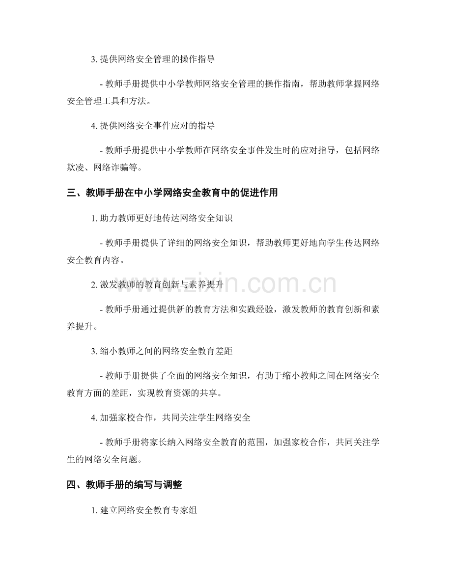 教师手册对中小学生网络安全教育的指导与促进作用.docx_第2页