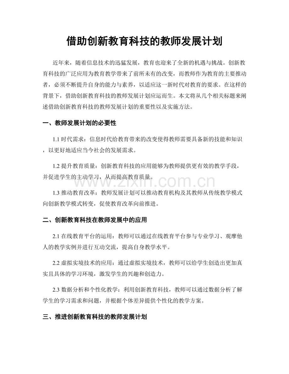 借助创新教育科技的教师发展计划.docx_第1页