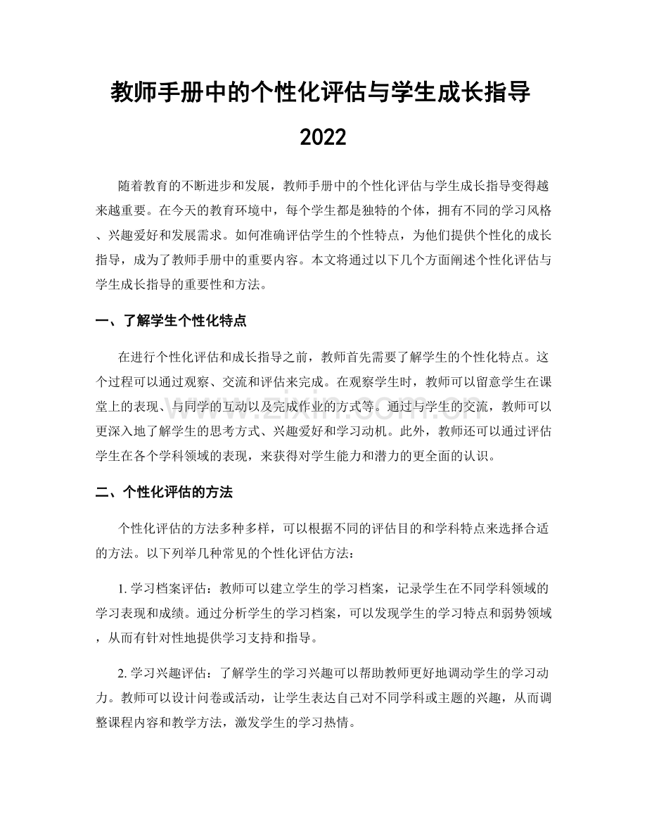 教师手册中的个性化评估与学生成长指导2022.docx_第1页