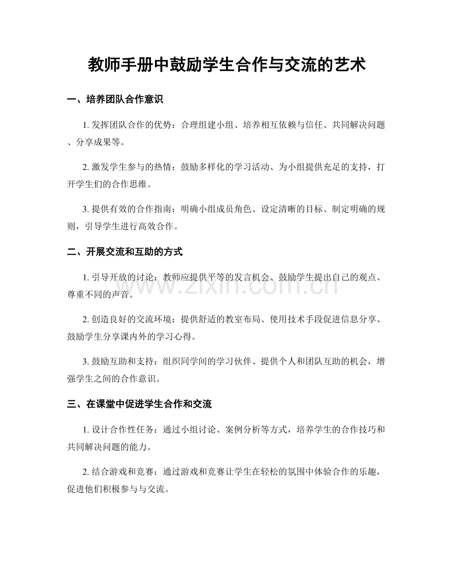 教师手册中鼓励学生合作与交流的艺术.docx_第1页